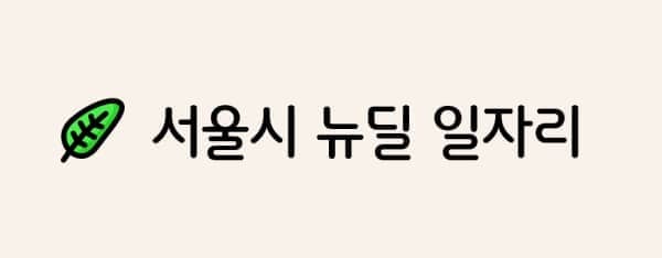 뉴딜 일자리 면접 후기