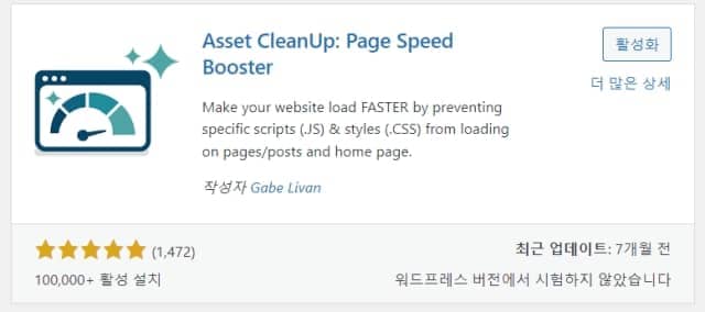페이지 속도 향상 플러그인