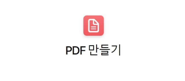 pdf만들기단축어